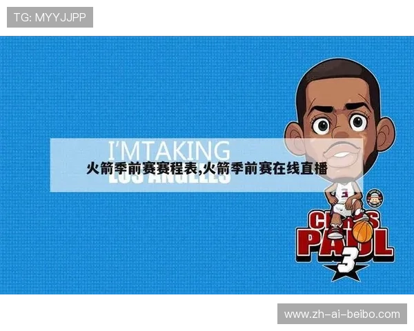 火箭队季前赛的赛程安排是怎样的